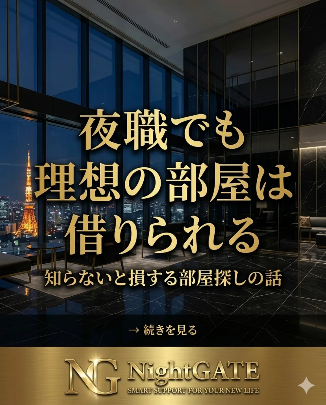 夜職でも理想の部屋は借りられる