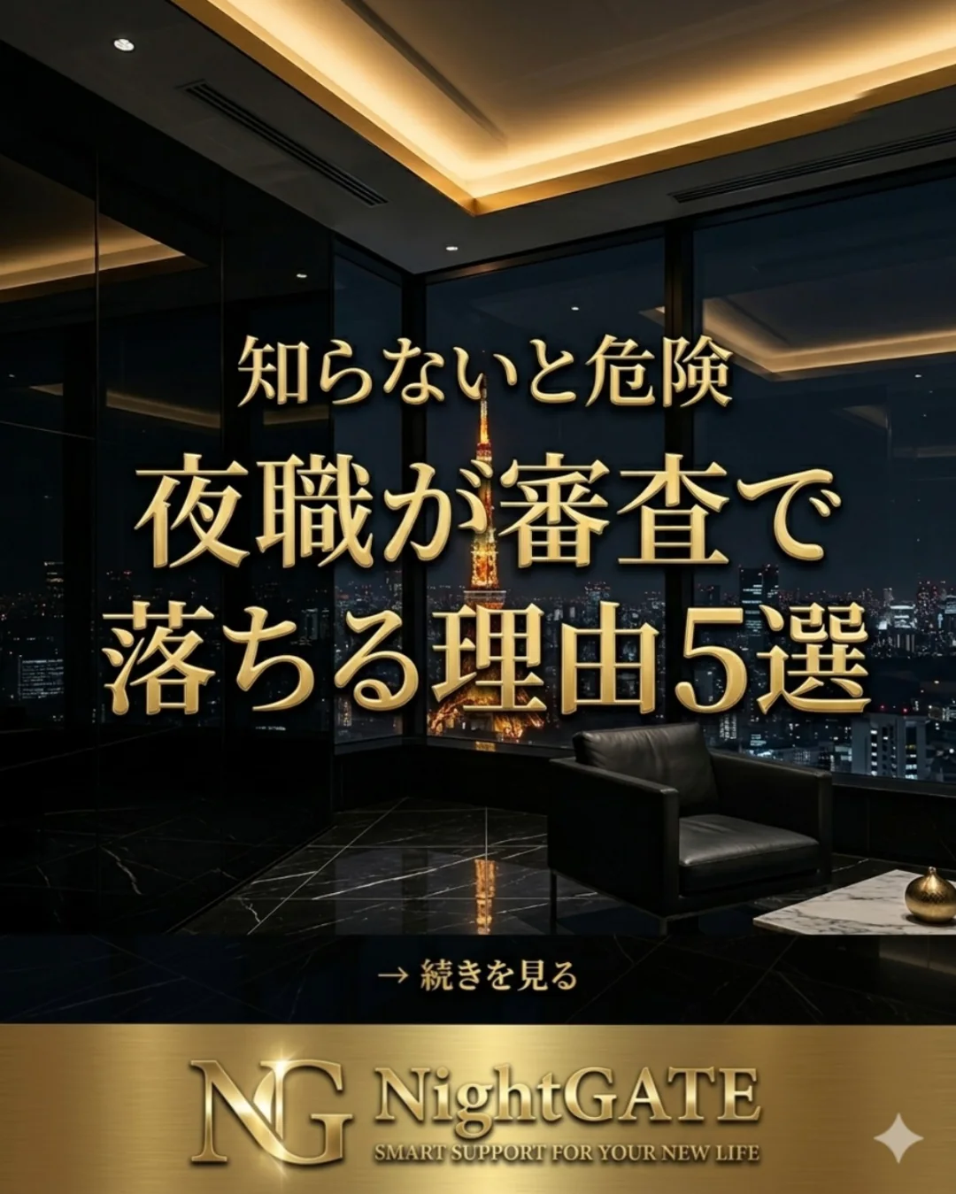 夜職が審査で落ちる理由5選