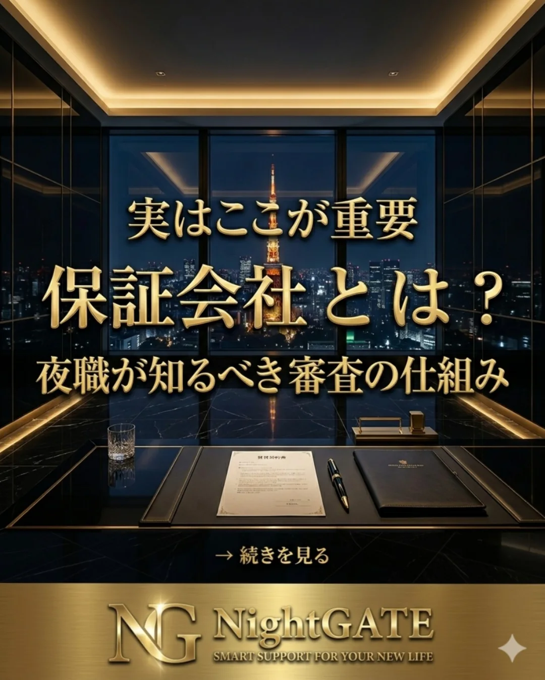 保証会社とは？夜職が知るべき審査の仕組み